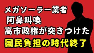 メガソーラー業者、阿鼻叫喚。高市政権が突きつけた「国民負担で支える時代」の終わり