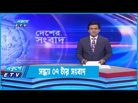 07 PM News || সন্ধ্যা ০৭টার সংবাদ || 12 November 2022