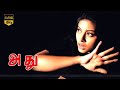 Adhu Superhit Thriller Movie Sneha Aravind Suha Horror Film