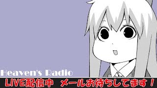 【ラジオ風配信】ヘブンのラジオ（仮）【LIVE】