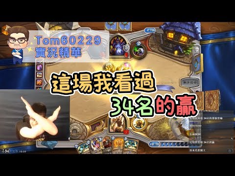 這場我看過，34名的贏｜tom60229