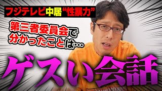 中居さんのゲスい会話はヒドい!けど第三者委員会で何が分かったのか!?