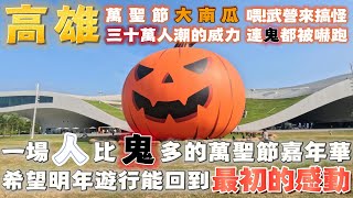 [遊記] 一場人遠比鬼還多的萬聖節