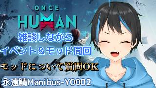 【Once Human】【朝活】イベント周回とP箱上げしていくよ～！【個人Vtuberサダンドラ】