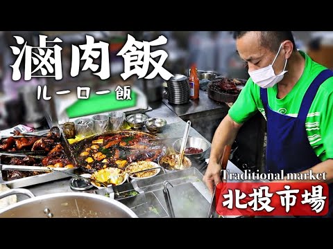 [Taiwan] Experimente o famoso restaurante Lu Rou Meal no Beitou Market, onde há sempre fila! ️O turismo em Beitou é mais do que apenas fontes termais!