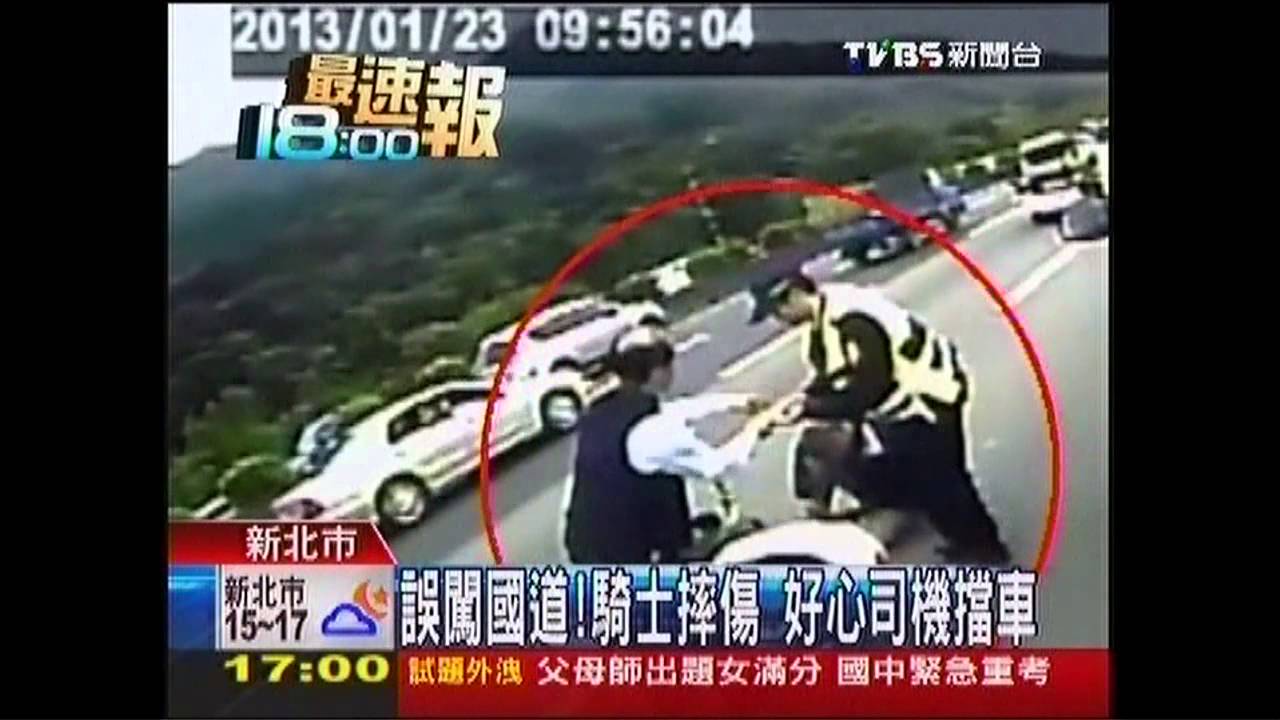 誤闖國道！騎士摔傷　好心司機擋車