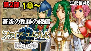 【生配信#7】やっぱ暁の女神しか勝たんよな！蒼炎の軌跡の続編！