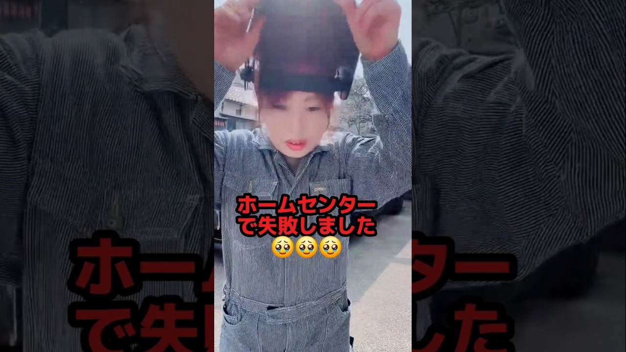 ホームセンターで失敗しました…