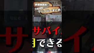 【#第五人格 】新環境到来！？大幅調整されたサバイバーまとめ【#identityv 】