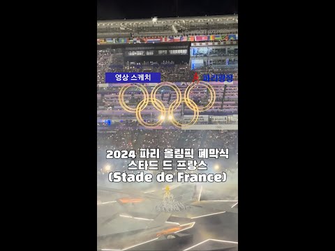 2024 파리 올림픽 폐막식 -스타드 드 프랑스 (Stade de France)-