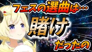 フェスで『ぼくらのなぞなぞ』を選曲した理由