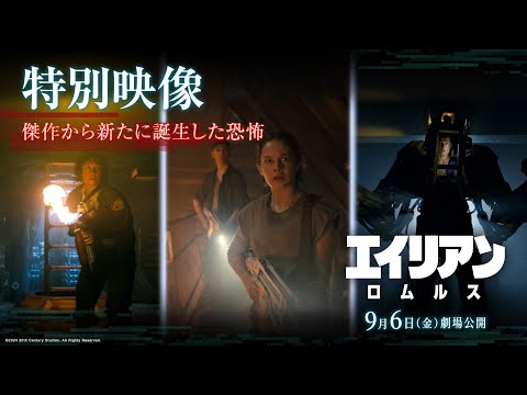 エイリアン：ロムルス Video10