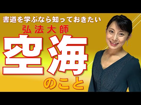 日本文学科 【書道を学ぶなら知っておきたい】弘法大師「空海」のこと！"Kukai" is a historical figure who developed Japanese calligraphy.