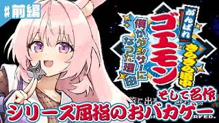 #前編【がんばれゴエモン きらきら道中〜僕がダンサーになった理由〜】SFCの名作を完全初見プレイ！！【レトロゲーム/兎桃みみこ】
