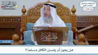 1605 - هل يجوز أن يغسل الكافر مسلماً؟ - عثمان الخميس