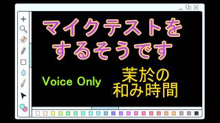音声テスト中
