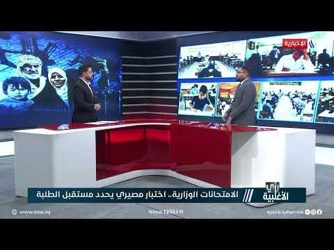 فيديو | كريم السيد: لا تزال عمليات تصحيح وتدقيق نتائج الثالث المتوسط مستمرة