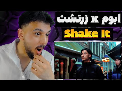 ری اکشن به رپ دری ابوم و زرتشت شیک ات ABOM x ZARTOSHT SHAKE IT REACTION RAP DARI