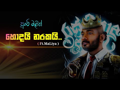 Lassanai Hoda naraka | Hoda naraka | PUNCHI MALITH | Maliya | sinhala rap #maliya | ❤️new rap