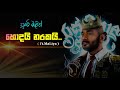 Lassanai Hoda Naraka Hoda Naraka PUNCHI MALITH Maliya Sinhala Rap Maliya ️new Rap