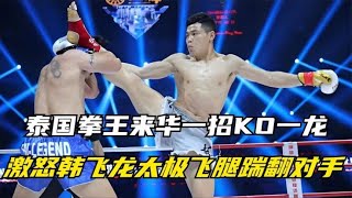 泰國拳王來華一招KO一龍，激怒太極傳人韓飛龍，太極飛腿踹翻對手【七尺格鬥】