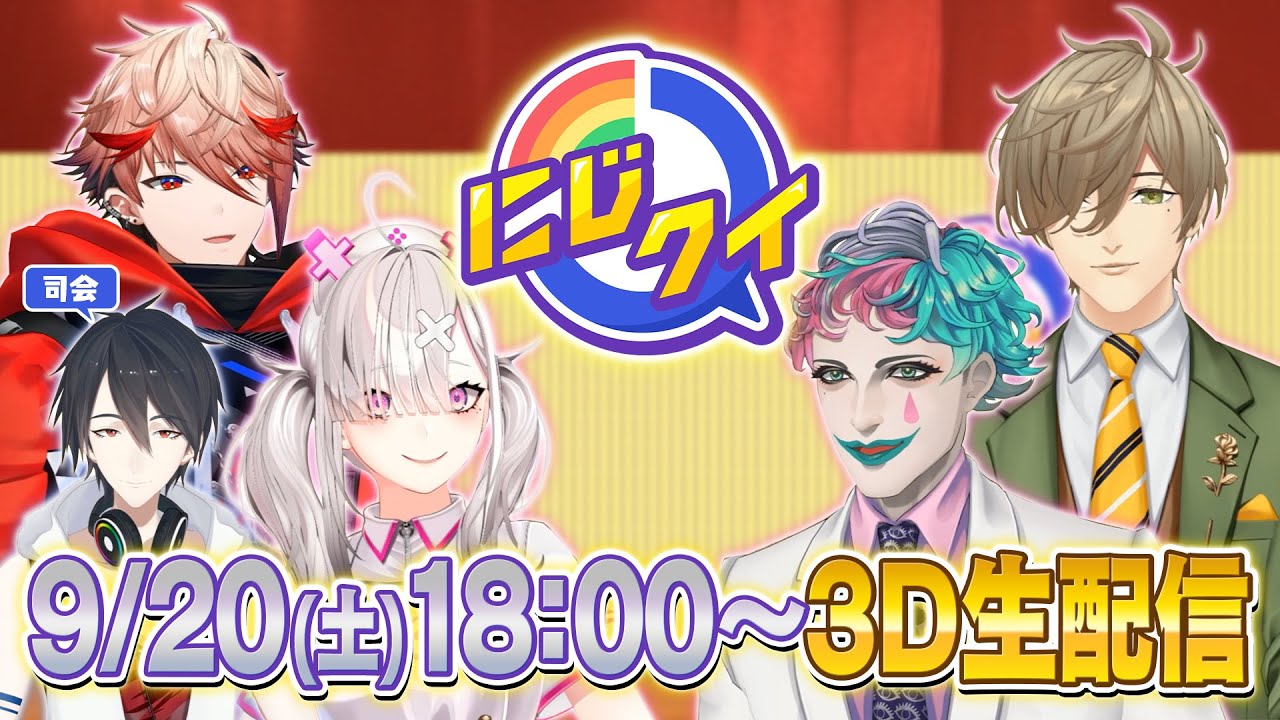 【生配信】クイズの秋！3Dで駆け抜けろ！【#にじクイ #61】