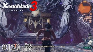 【実況】ゼノブレイド3をざっくり実況プレイ#120
