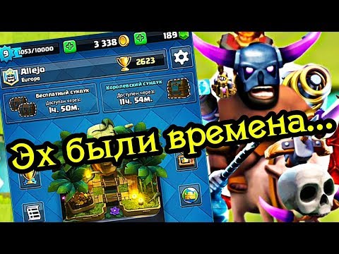 Смотрю свой самый первый ролик по Clash Royale