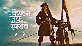 Captain Jack sparrow  hindi