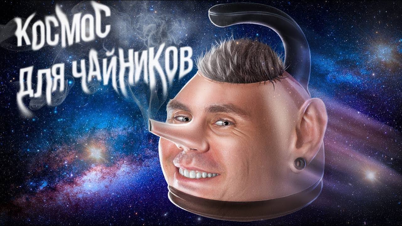 КОСМИЧЕСКАЯ ИНСТРУКЦИЯ ДЛЯ ЧАЙНИКОВ — ТОПЛЕС