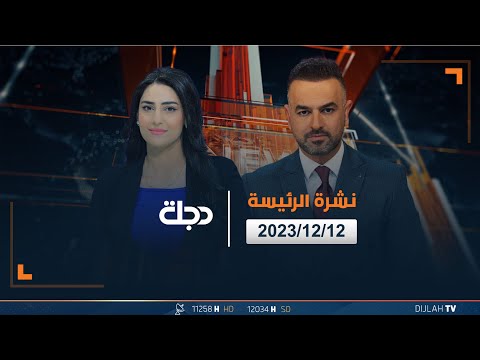 شاهد بالفيديو.. مباشر |  نشرة أخبار الرئيسة من قناة دجلة الفضائية 12-12-2023
