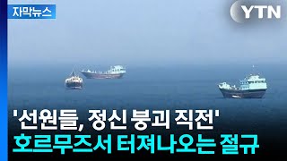 [자막뉴스] 임계점 도달했다 호르무즈 고립 선원들, 막막한 상황 / YTN