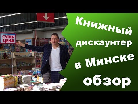 Читай мечтай магазин Минск. Книжный магазин. Книги Минск. Читай мечтай время работы на ждановичах