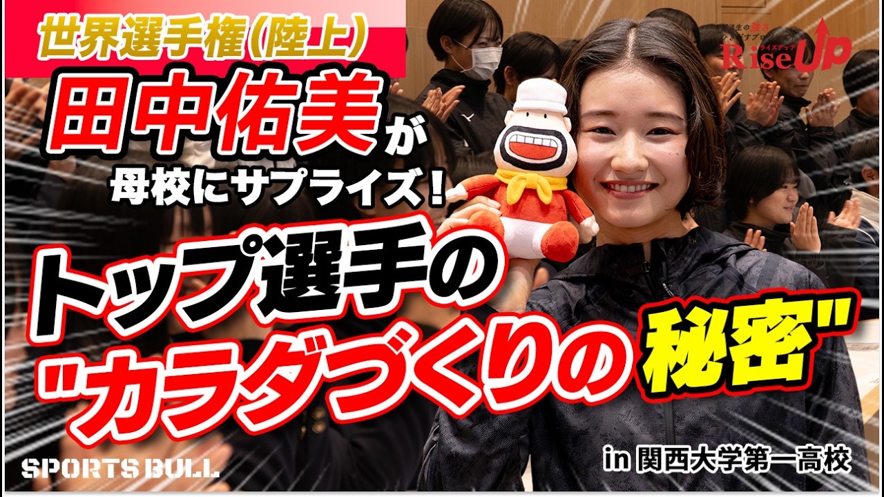 【もっと早く知りたかった】陸上・田中佑美が母校の後輩に本気で伝えた"強さの原点"