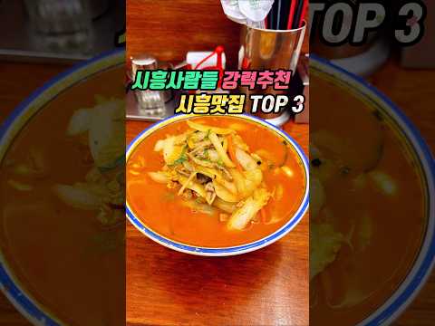 시흥 사람들에게 최소 5번이상 추천 받은 시흥맛집 3군데 영상 썸네일