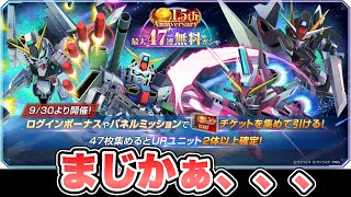 【GジェネET】まじかぁ、、、15周年記念47連無料ガシャ 『SDガンダムGジェネレーションエターナル』