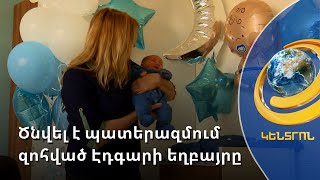 Զաքարյանների ընտանիքում նոր լույս է վառվել. ծնվել է պատերազմում զոհված Էդգարի եղբայրը