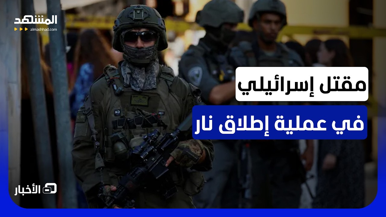 تفاصيل عملية الضفة الغربية ومصير المنفذ - نشرة اليوم