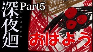 【ホラー】【オーブン＆レンジのほっと実況】男女で深夜廻 Part5
