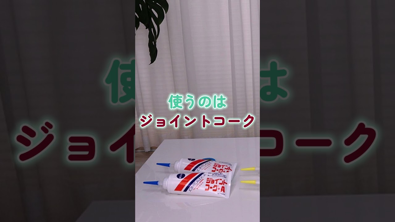 壁紙の簡単な隙間埋め #diy #ジョイントコーク#隙間埋め#壁紙のひび割れ