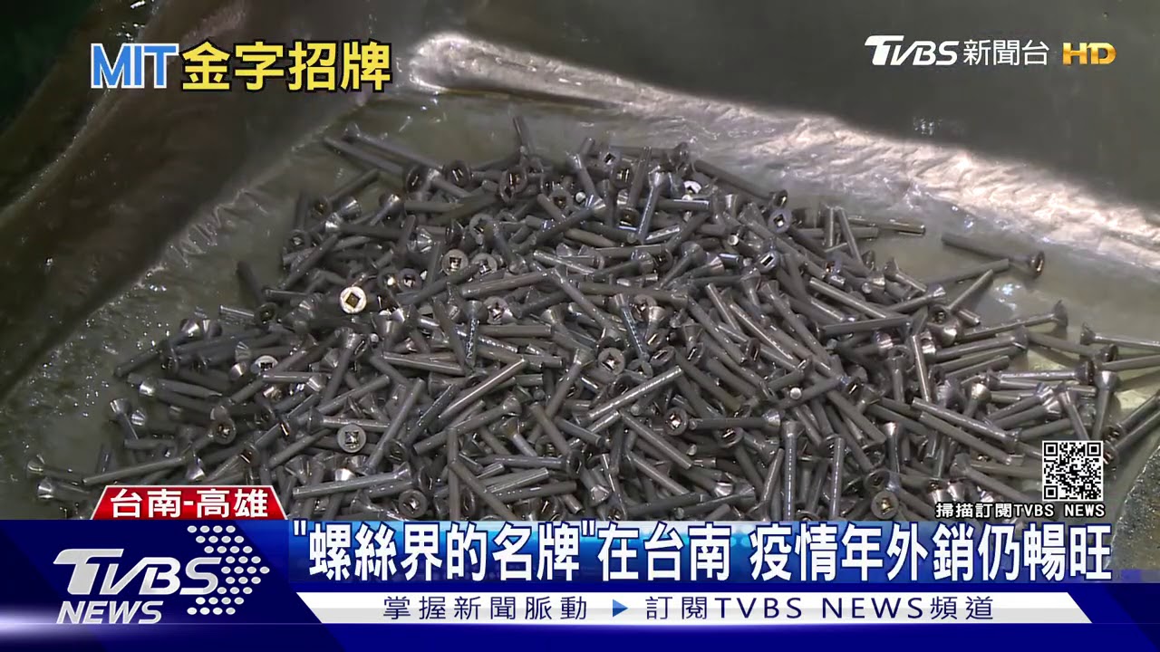 不畏疫情！　南台灣「隱形冠軍」銷往全世界