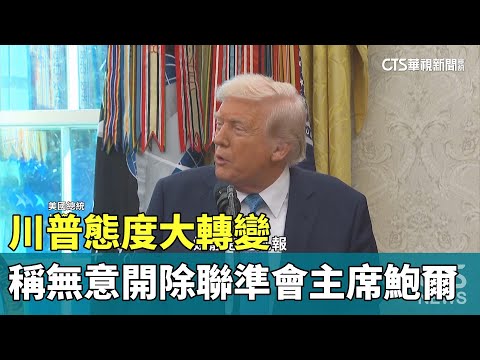 川普態度大轉變　稱無意開除聯準會主席鮑爾