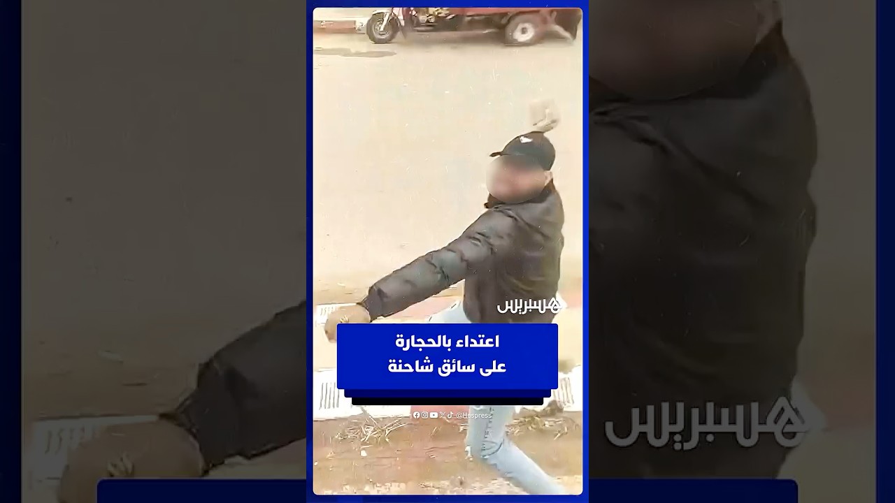 شخص يرشق سائق شاحنة بالحجارة في الطريق الوطنية 1 بالعوامرة thumbnail