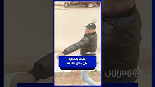 شخص يرشق سائق شاحنة بالحجارة في الطريق الوطنية 1 بالعوامرة thumbnail