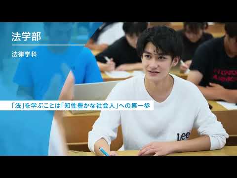 法律学科 桐蔭横浜大学 法学部紹介ムービー