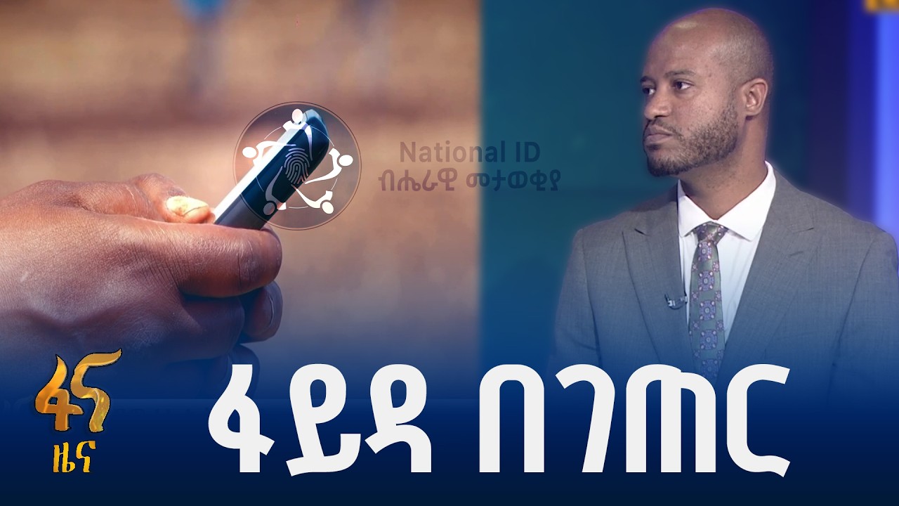 ተጠናክሮ የቀጠለው የገጠር አካባቢዎች ምዝገባ