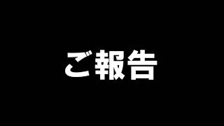 ご報告