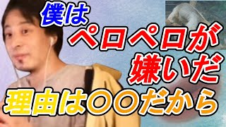 【ひろゆき】僕はペロペロが嫌いだ。理由は・・・【切り抜き】