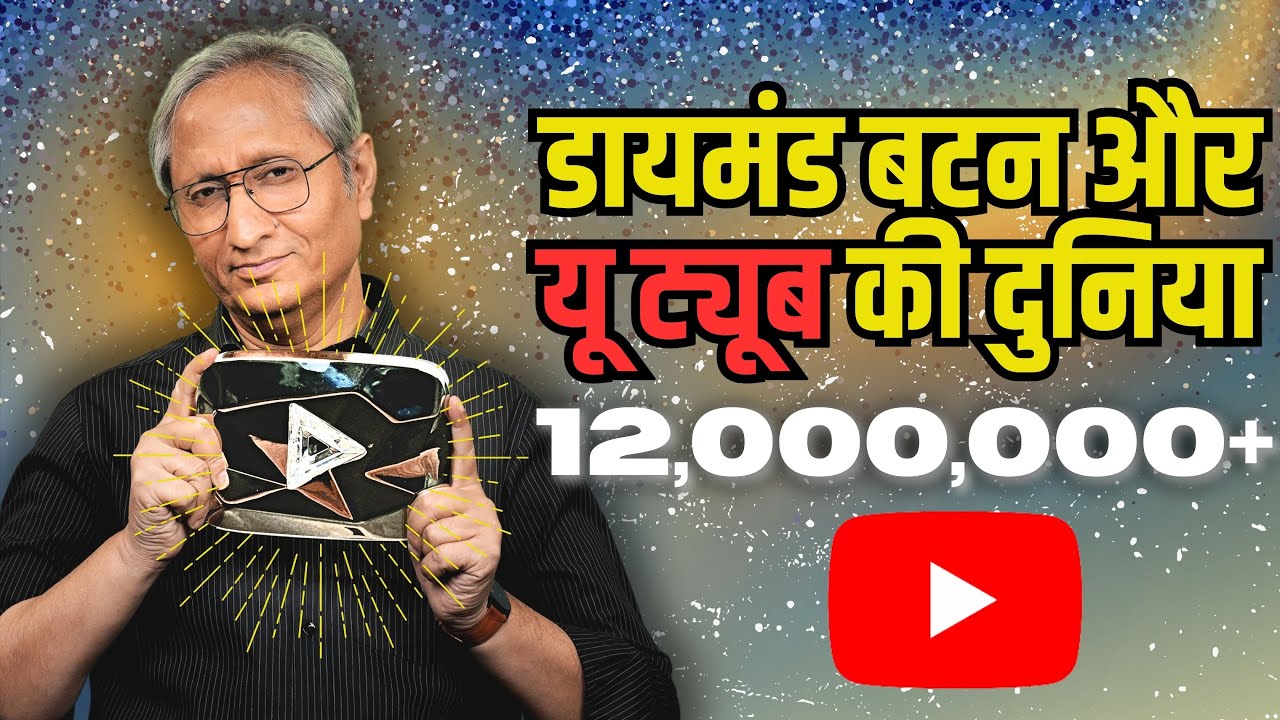 इस डायमंड बटन के मायने, आपके लिए, हमारे लिए