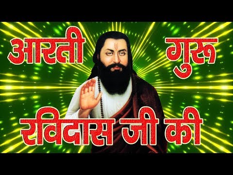 गुरु रविदास आरती : गुरु रविदास हरे  || Guru Ravidas Aarti || Ravidas Aarti || Ravidas Bhajan